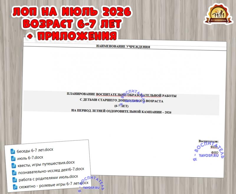 Планирование на летний оздоровительный период - ЛОП Планирование на летний оздоровительный период - ЛОП (ЛОП)