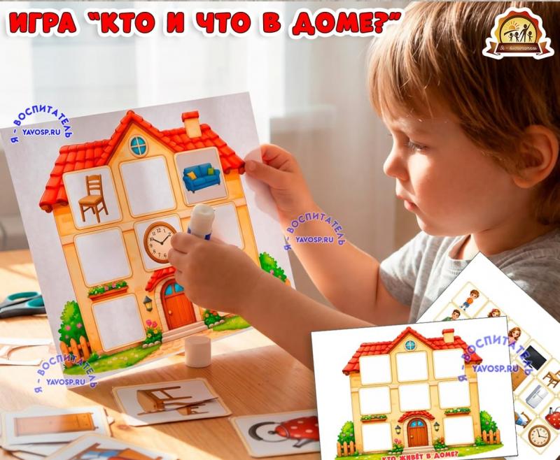 Дидактическая игра "Кто и что в доме?" Дидактическая игра "Кто и что в доме?" (Дидактическая игра, игра, игра на прищепках, игра с фонариком, пальчиковая игра)