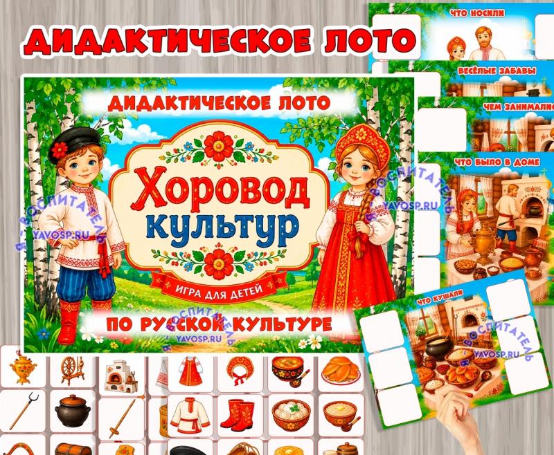 Дидактическое лото «Хоровод культур. Русские» Дидактическое лото «Хоровод культур. Русские» (лото, Русские, хоровод)