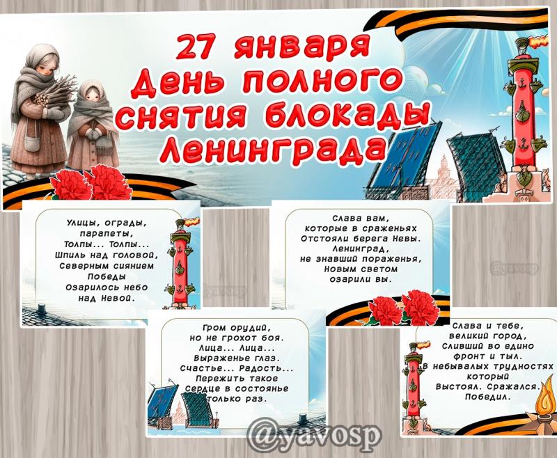 27 января - День полного снятия блокады Ленинграда, детский сад, патриотическое воспитание, школа