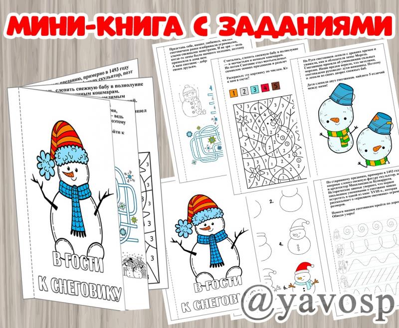 Мини-книга (рабочие листы) с заданиями "В гости к Снеговику" ()