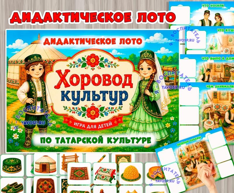 Дидактическое лото «Хоровод культур: татары» Дидактическое лото «Хоровод культур: татары» (лото, татары, хоровод)