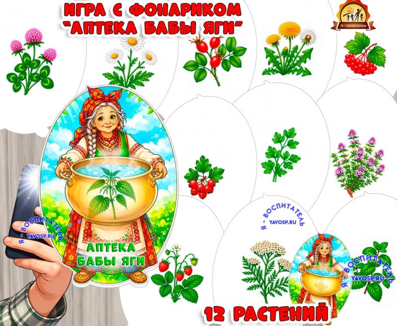 Дидактическая игра с фонариком "Аптека Бабы Яги" (Дидактическая игра, игра с фонариком, игра, с фонариком, игра на прищепках)