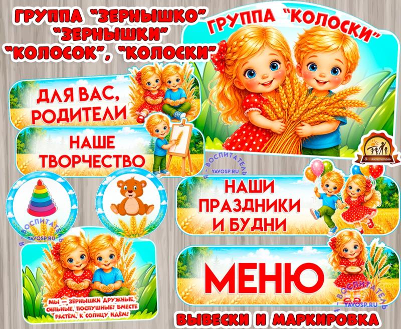 Оформление для группы "Колосок", "Колоски", "Зернышко", "Зернышки.  (оформление, оформление окна)