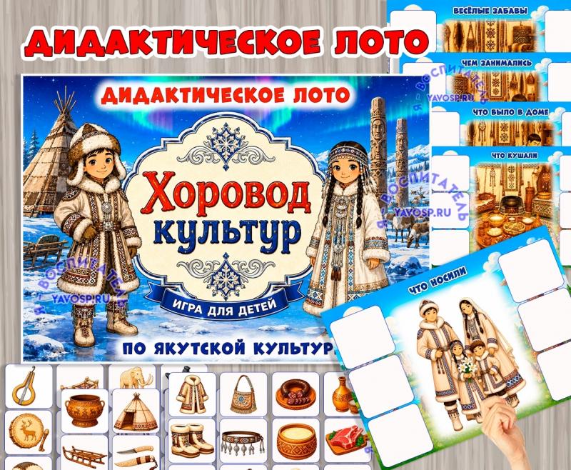 Дидактическое лото «Хоровод культур: Якуты» Дидактическое лото «Хоровод культур: Якуты» (лото, хоровод, Якуты)