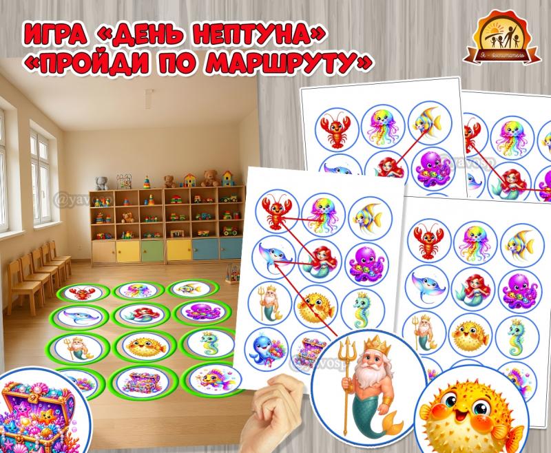Игра «Пройди по маршруту» на самый веселый летний праздник – День Нептуна! Игра «Пройди по маршруту» на самый веселый летний праздник – День Нептуна! (игра, Дидактическая игра, игра на прищепках, игра с фонариком, пальчиковая игра)