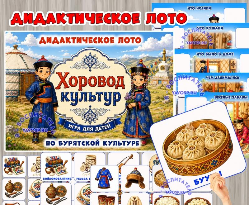 Дидактическое лото «Хоровод культур: Буряты» Дидактическое лото «Хоровод культур: Буряты» (Буряты, лото, хоровод)