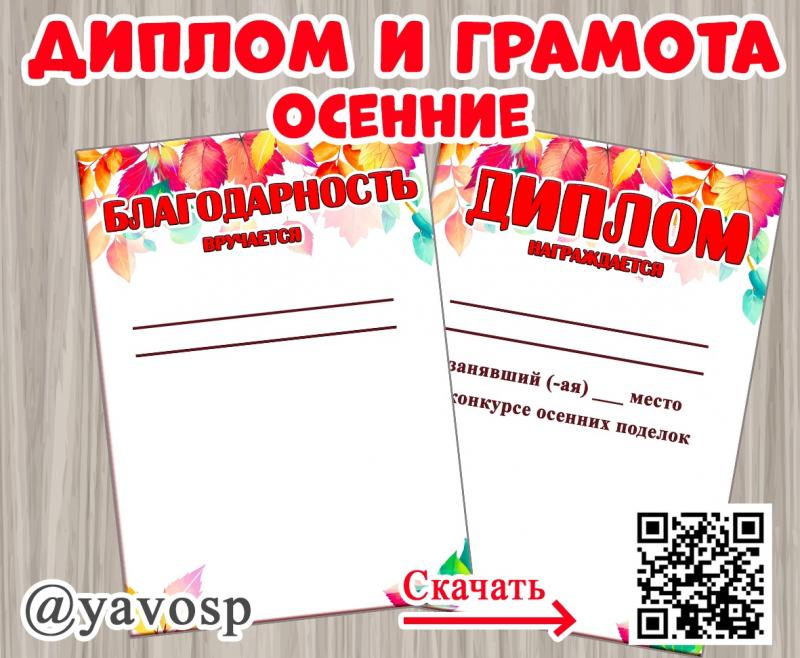 Осенние диплом и грамота, детский сад, начальная школа, средняя, старшая, подготовительная группа, награждение, осенние фантазии