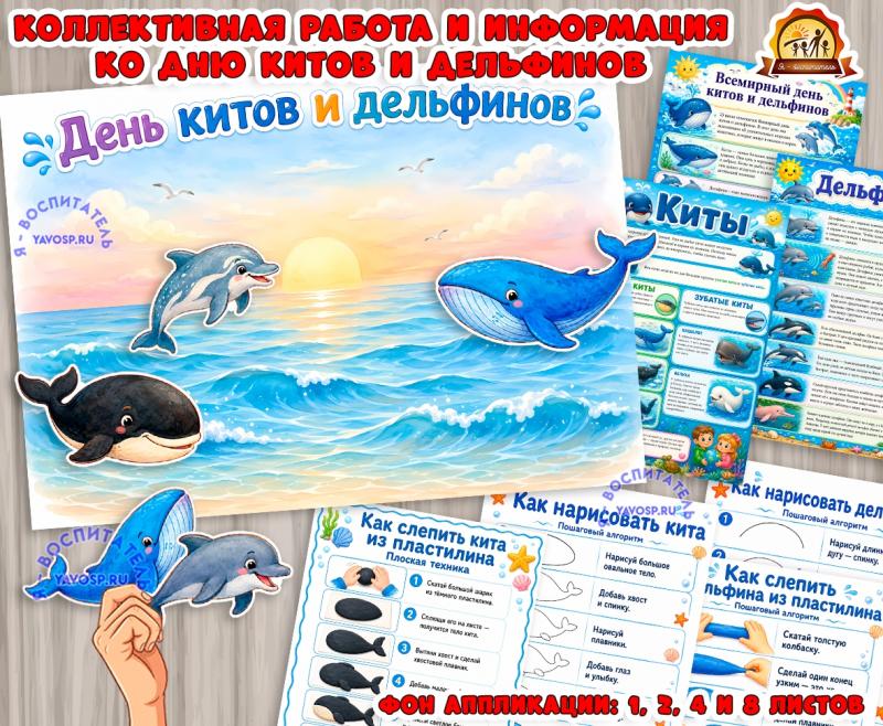 Коллективная работа - аппликация, информационные листы и алгоритмы лепки и рисования ко Дню китов и дельфинов. (коллективная работа, аппликация, индивидуальная работа, Листы представления, титульные листы)