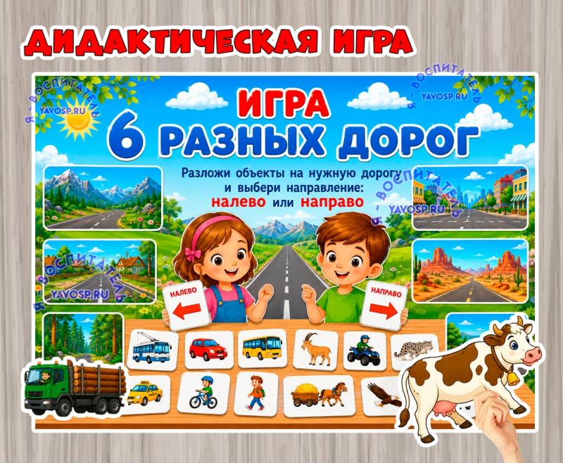 Дидактическая игра «6 разных дорог» Дидактическая игра «6 разных дорог» (Дидактическая игра, игра, игра на прищепках, игра с фонариком, пальчиковая игра)