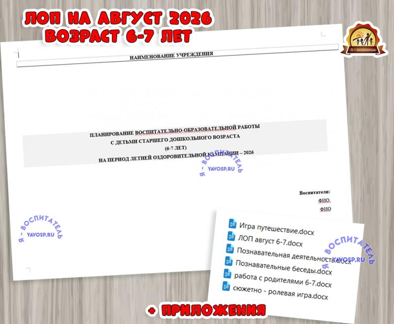 Планирование на летний оздоровительный период - ЛОП  (ЛОП)