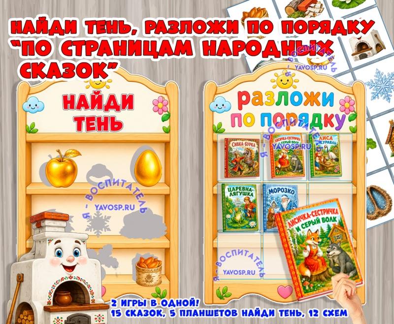 Дидактическая игра "По страницам народных сказок" Дидактическая игра "По страницам народных сказок" (Дидактическая игра, игра, игра на прищепках, игра с фонариком, пальчиковая игра)