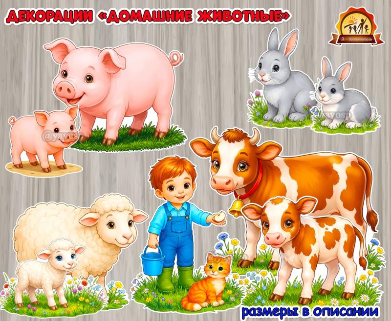Декорации «Домашние животные» Декорации «Домашние животные» (домашние животные, декорации, животные, животные севера)