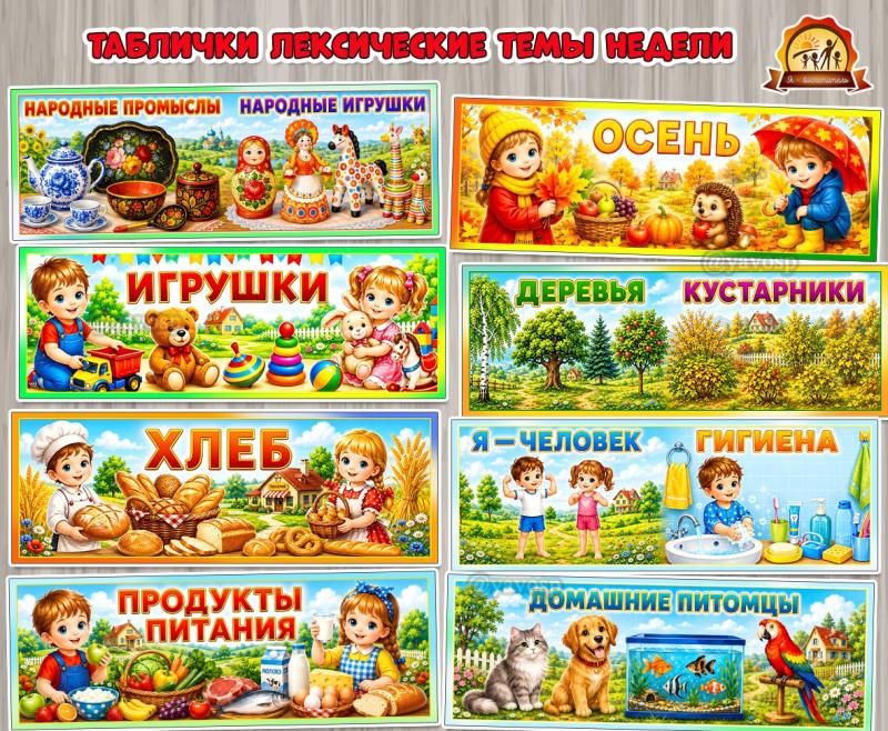 Лексические темы недели (дни недели, тема недели)