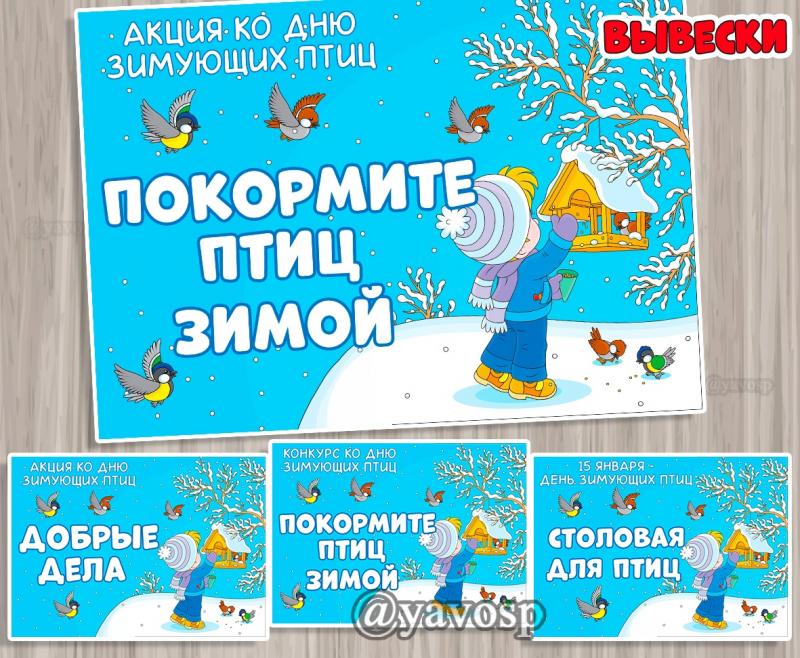 Акции и конкурсы ко Дню зимующих птиц ()