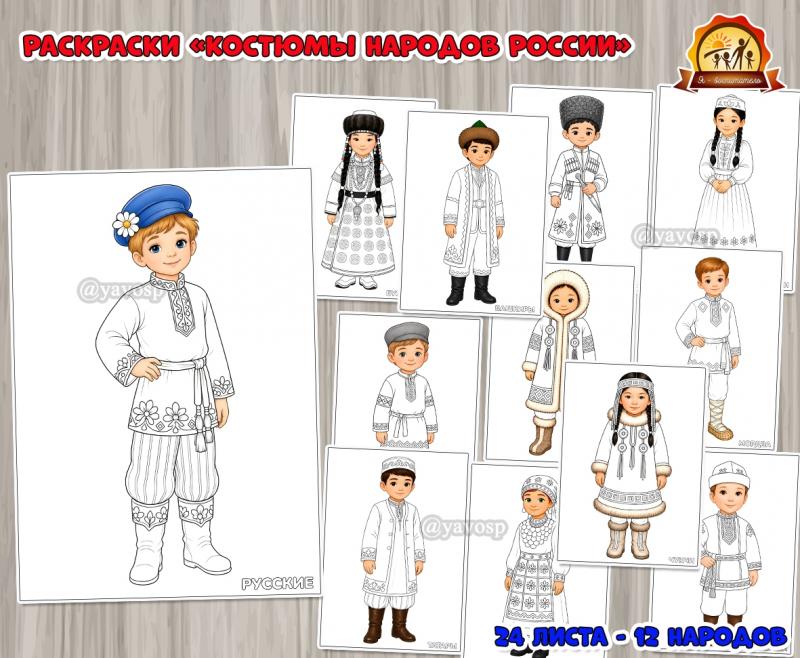 Раскраски «Костюмы народов России» Раскраски «Костюмы народов России» (год единства народов России)
