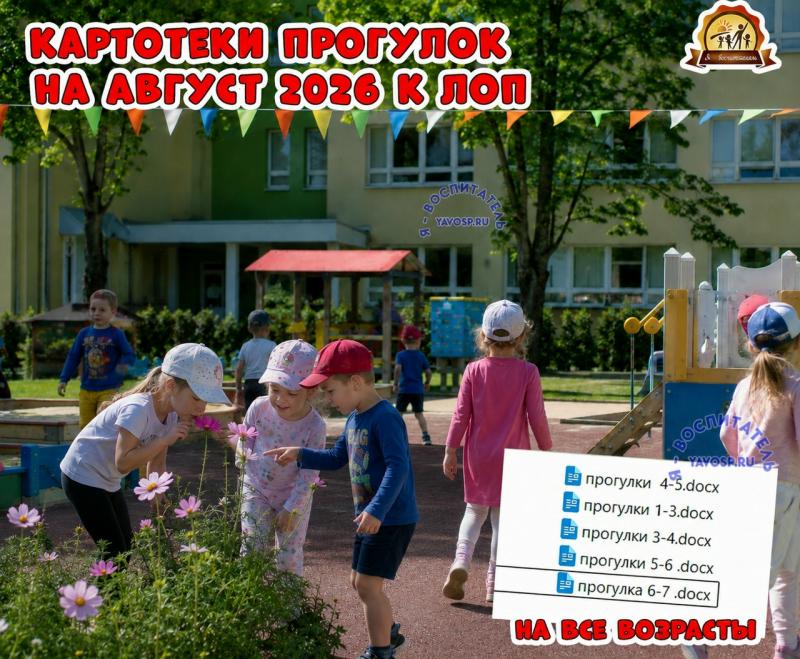 Картотеки прогулок на август к ЛОП 2026 Картотеки прогулок на август к ЛОП 2026 (август, ЛОП)