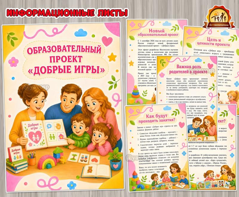 Образовательный проект «Добрые игры» Образовательный проект «Добрые игры» (игры, игры на липучках)