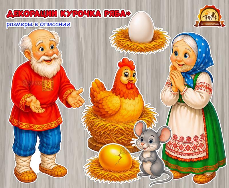 Декорации «Курочка Ряба»  (декорации)