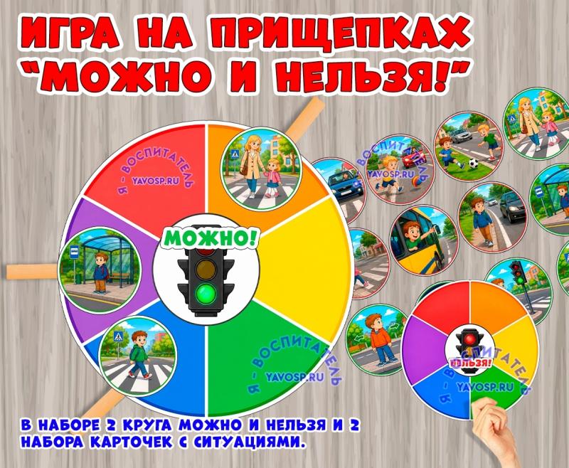 Игра на прищепках по ПДД «Можно и Нельзя!» Игра на прищепках по ПДД «Можно и Нельзя!» (игра на прищепках, игра, ПДД, Дидактическая игра, игра с фонариком)