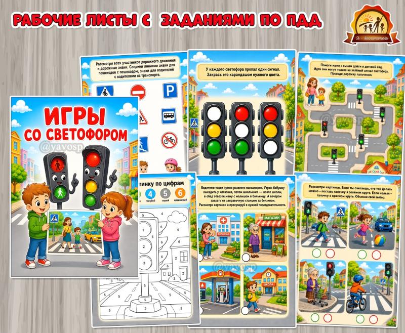 Рабочие листы «Игры со Светофором» Рабочие листы «Игры со Светофором» (игры, игры на липучках, Листы представления, титульные листы)