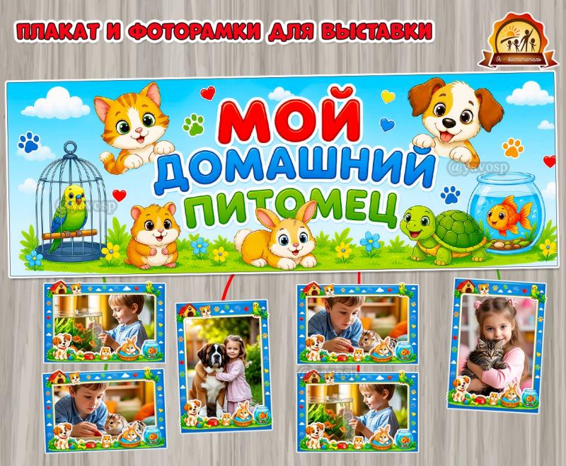 Плакат и фоторамки «Мой домашний питомец»  (плакат, Мотивационный плакат)