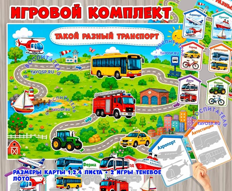 Игровой комплект «Такой разный транспорт» Игровой комплект «Такой разный транспорт» (Транспорт, тематический комплект)