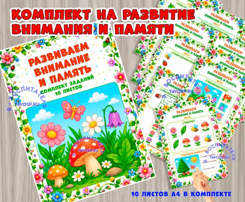 «Развиваем внимание и память: комплект летних заданий (10 листов)» «Развиваем внимание и память: комплект летних заданий (10 листов)» (тематический комплект)
