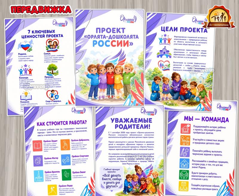 Проект «Орлята-дошколята России» ()