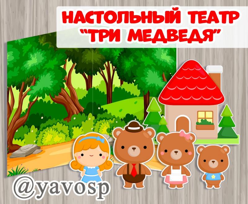 Три медведя 