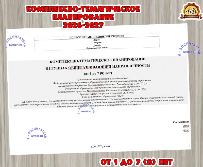 Комплексно-тематическое планирование Комплексно-тематическое планирование ()