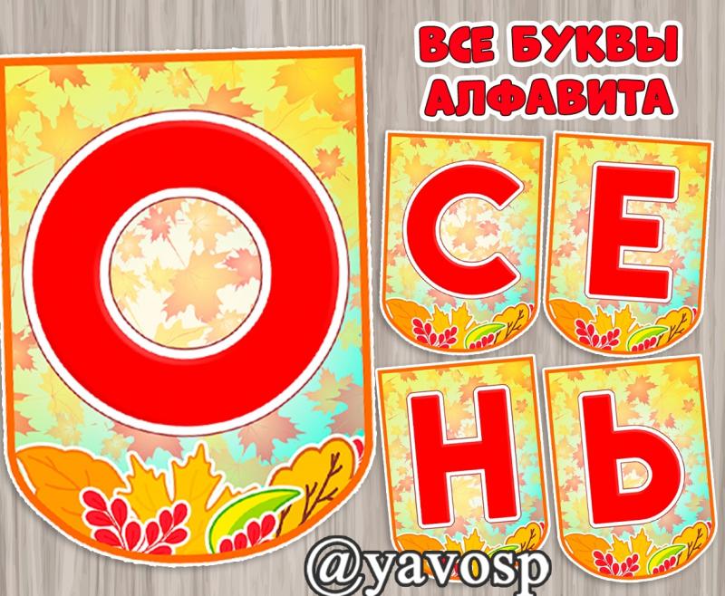 Флажки "Осенний алфавит"
