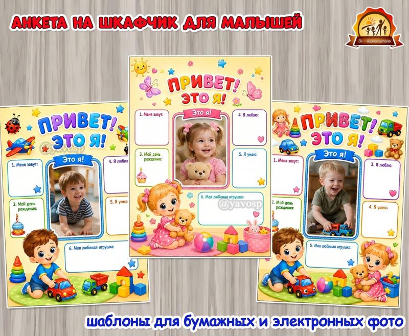 Анкета на шкафчик для малышей Анкета на шкафчик для малышей ()
