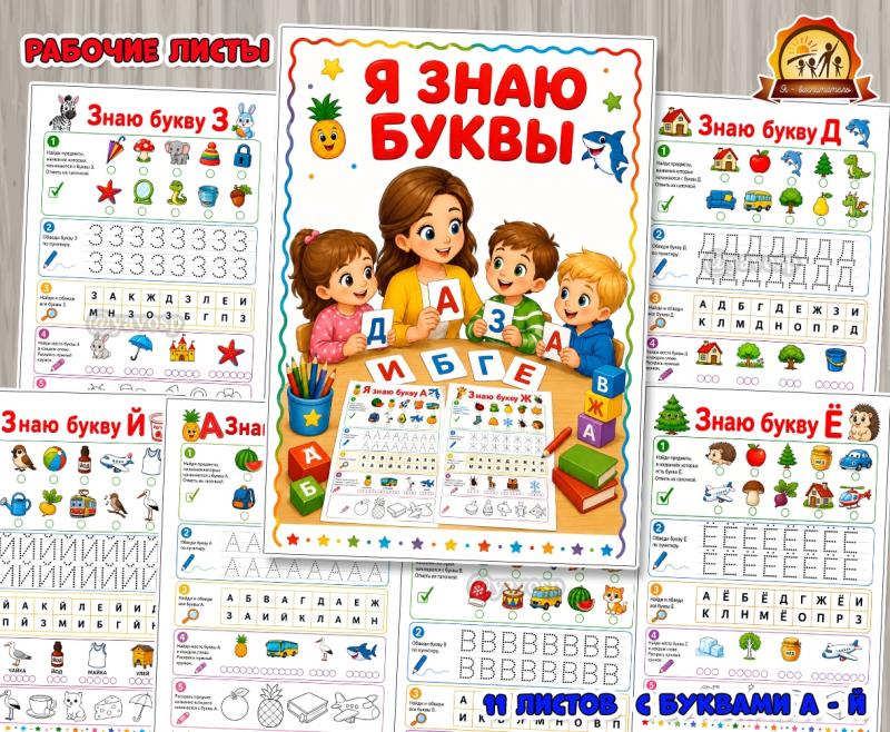 Рабочие листы «Я знаю буквы» для детей 5-7 лет Рабочие листы «Я знаю буквы» для детей 5-7 лет (буквы, день защиты детей, Листы представления, питание детей, права детей)