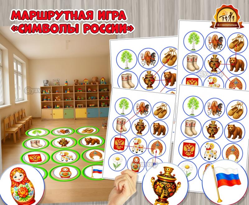 Маршрутная игра «Символы России» Маршрутная игра «Символы России» (игра, символы, Дидактическая игра, игра на прищепках, игра с фонариком)