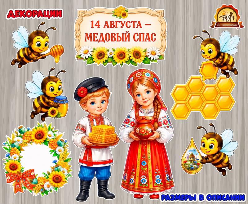 Декорации «Медовый Спас» Декорации «Медовый Спас» (декорации, Ореховый Спас, Яблочный спас)