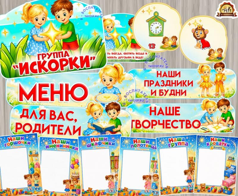 Оформление для группы "Искорки" Оформление для группы "Искорки" (оформление, Единое оформление, оформление окна)