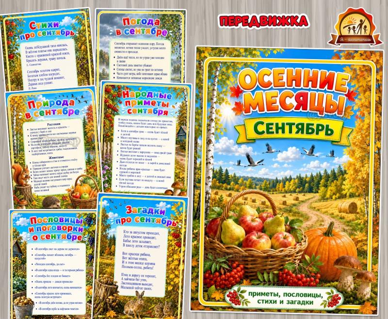 Осенние месяцы. Сентябрь (месяцы, сентябрь)