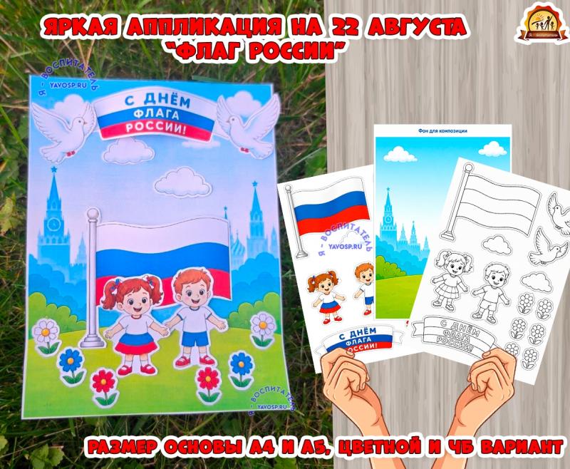 Аппликация к 22 августа "Флаг России" Аппликация к 22 августа "Флаг России" (14 августа, 22 августа, 5 августа, аппликация, флаг)