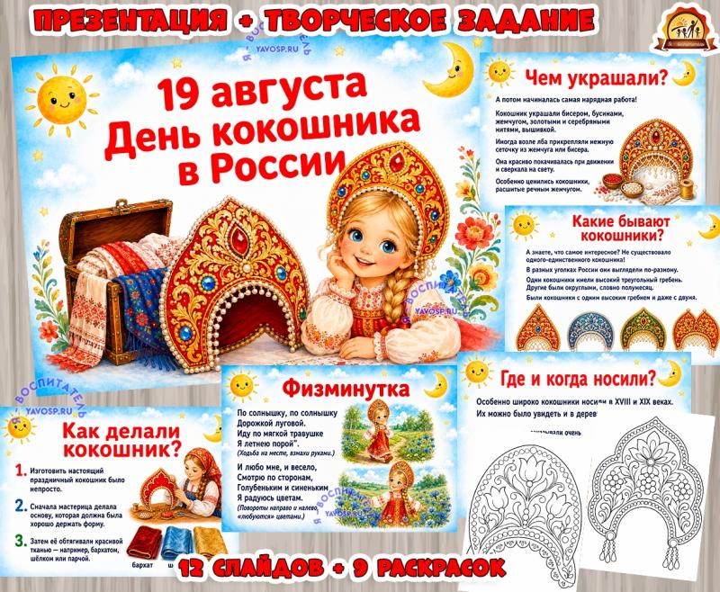 Презентация и раскраски ко Дню кокошника (12 слайдов и 9 раскрасок) Презентация и раскраски ко Дню кокошника (12 слайдов и 9 раскрасок) (презентация)