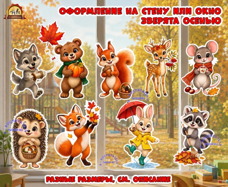 Оформление на стену или окно "Зверята осенью" (оформление, Единое оформление, оформление окна)