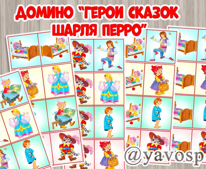 Домино "Герои сказок Шарля Перро" 