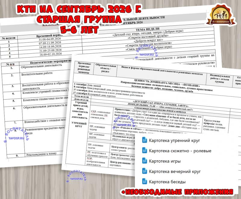 КАЛЕНДАРНО-ТЕМАТИЧЕСКИЙ ПЛАН (КТП) ОБРАЗОВАТЕЛЬНОЙ ДЕЯТЕЛЬНОСТИ КАЛЕНДАРНО-ТЕМАТИЧЕСКИЙ ПЛАН (КТП) ОБРАЗОВАТЕЛЬНОЙ ДЕЯТЕЛЬНОСТИ (календарно-тематический план, план, тематический комплект)