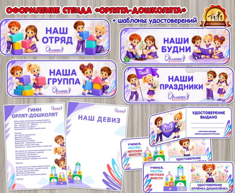 Оформление стенда Орлята-дошколята и удостоверения для Орлят-дошколят: Оформление стенда Орлята-дошколята и удостоверения для Орлят-дошколят: (оформление, Единое оформление, оформление окна)