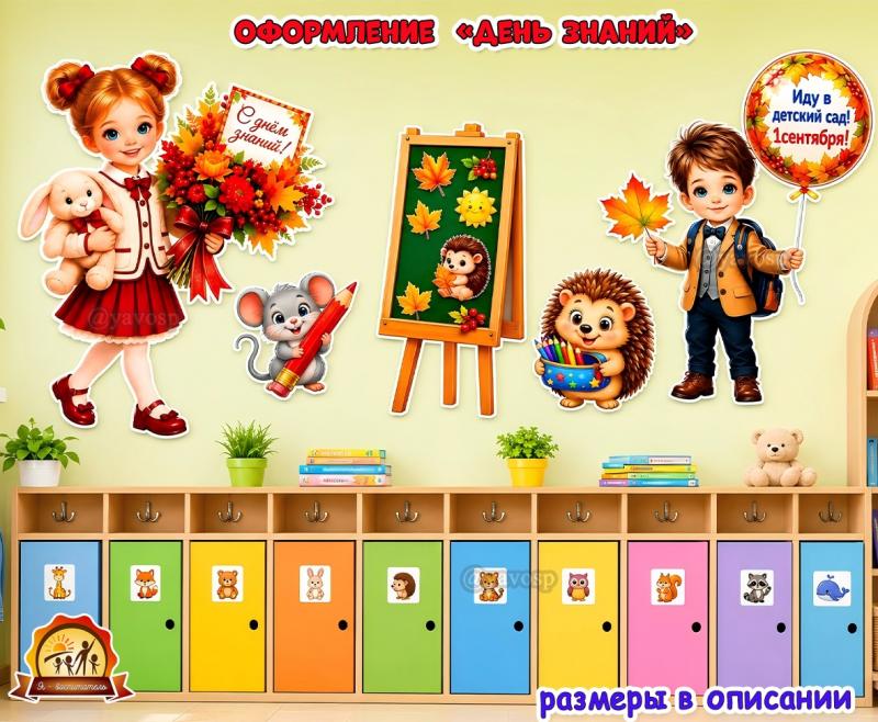 Оформление «День знаний»  (оформление, Единое оформление, оформление окна)