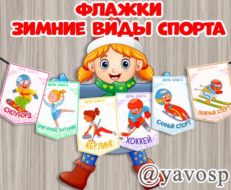Флажки Зимние виды спорта 