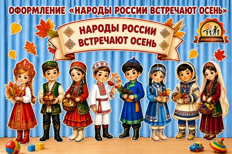 Оформление «Народы России встречают осень» Оформление «Народы России встречают осень» (оформление, осень, Единое оформление, оформление окна)