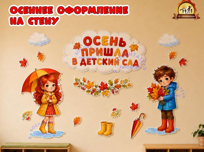 Оформление «Осень пришла в детский сад» Оформление «Осень пришла в детский сад» (детский сад, осень, оформление, Единое оформление, оформление окна)