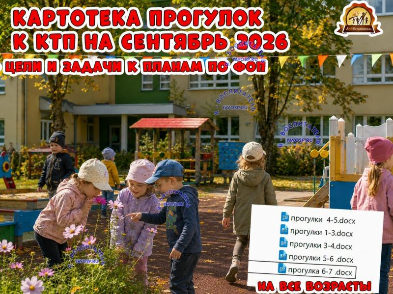 Картотеки прогулок на сентябрь к КТП 2026  (сентябрь)