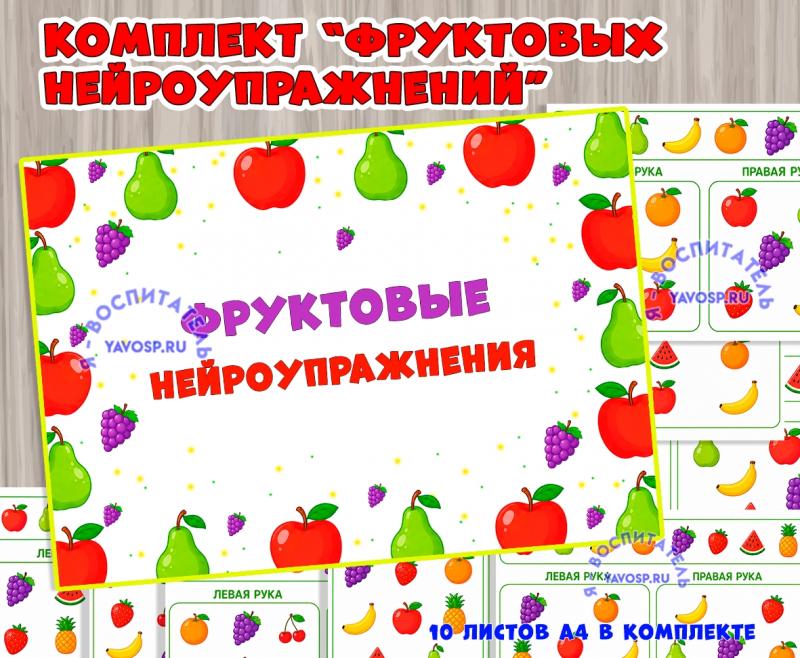 Комплект "Фруктовые нейроупражнения" Комплект "Фруктовые нейроупражнения" (тематический комплект)